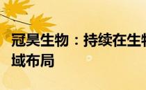 冠昊生物：持续在生物材料及先进医疗技术领域布局