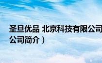 圣旦优品 北京科技有限公司（关于圣旦优品 北京科技有限公司简介）