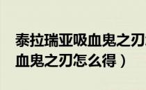泰拉瑞亚吸血鬼之刃怎么得1.4（泰拉瑞亚吸血鬼之刃怎么得）