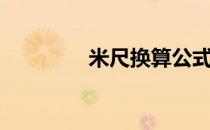 米尺换算公式（米尺换算）
