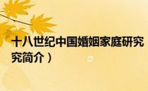 十八世纪中国婚姻家庭研究（关于十八世纪中国婚姻家庭研究简介）