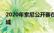 2020年索尼公开赛在怀亚雷乡村俱乐部的领域