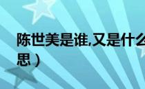 陈世美是谁,又是什么意思（陈世美是什么意思）