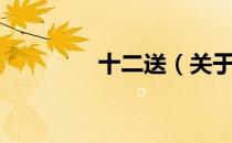 十二送（关于十二送简介）