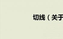 切线（关于切线介绍）
