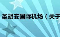 圣胡安国际机场（关于圣胡安国际机场简介）