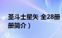 圣斗士星矢 全28册（关于圣斗士星矢 全28册简介）