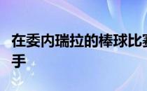 在委内瑞拉的棒球比赛中球员用球棒击打接球手
