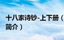 十八家诗钞-上下册（关于十八家诗钞-上下册简介）