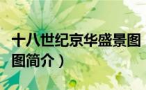 十八世纪京华盛景图（关于十八世纪京华盛景图简介）