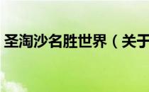 圣淘沙名胜世界（关于圣淘沙名胜世界简介）