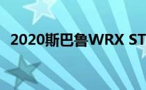 2020斯巴鲁WRX STI终极版告别一个时代