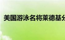 美国游泳名将莱德基分享了一段有趣的视频