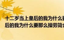 十二岁当上皇后的我为什么要那么操劳（关于十二岁当上皇后的我为什么要那么操劳简介）
