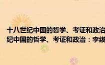十八世纪中国的哲学、考证和政治：李绂与清代陆王学派（关于十八世纪中国的哲学、考证和政治：李绂与清代陆王学派简介）