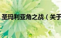 圣玛利亚角之战（关于圣玛利亚角之战简介）