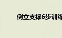 倒立支撑6步训练法可以尽快学会