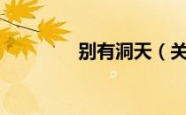 别有洞天（关于别有洞天）