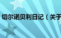 切尔诺贝利日记（关于切尔诺贝利日记介绍）