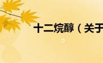 十二烷醇（关于十二烷醇简介）