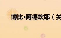博比·阿德坎耶（关于博比·阿德坎耶）