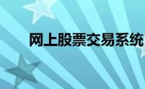 网上股票交易系统5.0 易语言 取持股