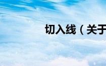 切入线（关于切入线介绍）