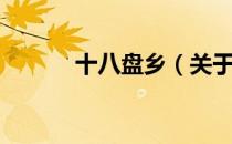 十八盘乡（关于十八盘乡简介）