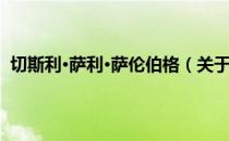 切斯利·萨利·萨伦伯格（关于切斯利·萨利·萨伦伯格介绍）