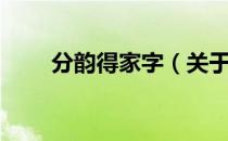分韵得家字（关于分韵得家字介绍）