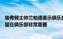 埃弗顿主帅兰帕德表示俱乐部的重建需要时间并认为让戈登留在俱乐部非常重要