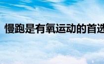 慢跑是有氧运动的首选 非常适合减肥的朋友
