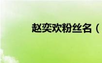 赵奕欢粉丝名（赵奕欢的qq号）