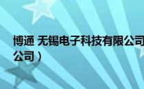 博通 无锡电子科技有限公司（关于博通 无锡电子科技有限公司）
