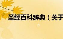圣经百科辞典（关于圣经百科辞典简介）