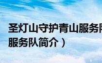 圣灯山守护青山服务队（关于圣灯山守护青山服务队简介）