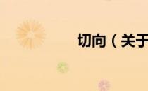 切向（关于切向介绍）
