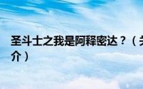 圣斗士之我是阿释密达？（关于圣斗士之我是阿释密达？简介）