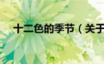 十二色的季节（关于十二色的季节简介）