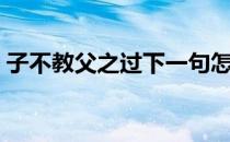 子不教父之过下一句怎么说（子不教父之过）