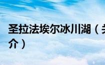 圣拉法埃尔冰川湖（关于圣拉法埃尔冰川湖简介）