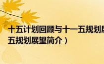 十五计划回顾与十一五规划展望（关于十五计划回顾与十一五规划展望简介）