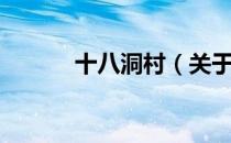 十八洞村（关于十八洞村简介）