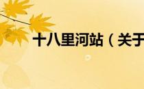 十八里河站（关于十八里河站简介）