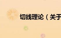 切线理论（关于切线理论介绍）