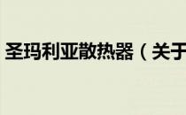 圣玛利亚散热器（关于圣玛利亚散热器简介）
