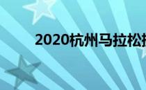 2020杭州马拉松摄影大赛结果出炉
