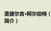 圣捷尔吉·阿尔伯特（关于圣捷尔吉·阿尔伯特简介）