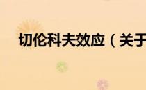 切伦科夫效应（关于切伦科夫效应介绍）