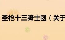 圣枪十三骑士团（关于圣枪十三骑士团简介）